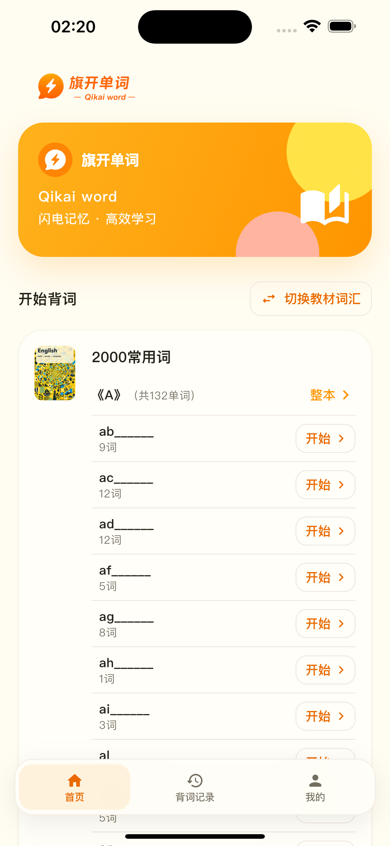 旗开单词首页